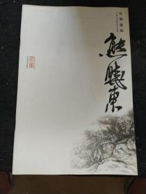 宣和遗韵 : 河南山水画家作品集