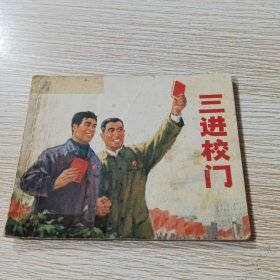 三进校门 连环画