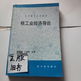 核工业经济导论