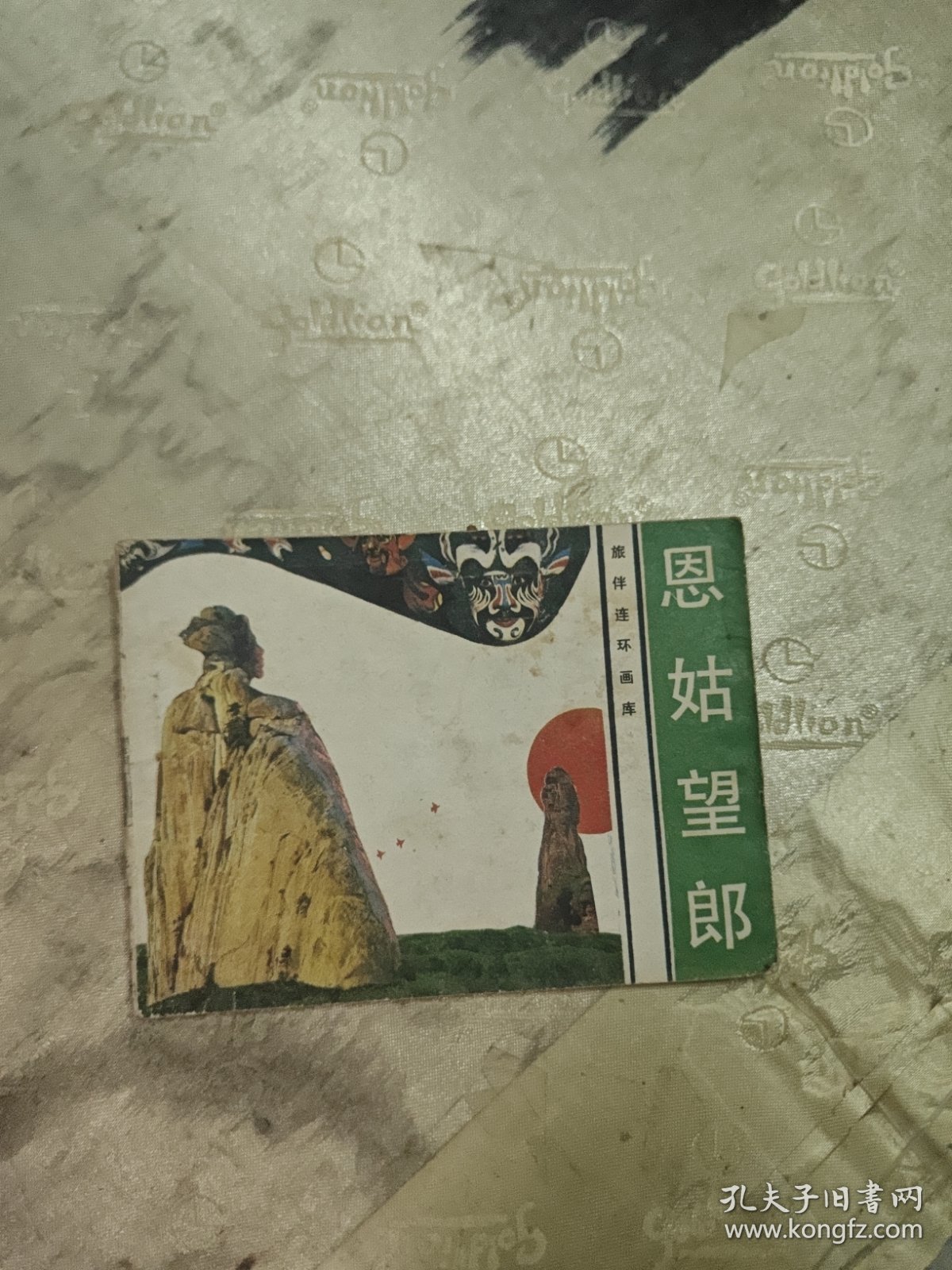 旅伴连环画库 恩姑望郎（连环画）
