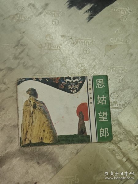 旅伴连环画库 恩姑望郎（连环画）