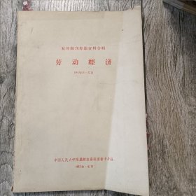 复印报刊专题资料合辑 劳动经济 1963年10-12月