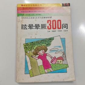 眩晕、晕厥300问