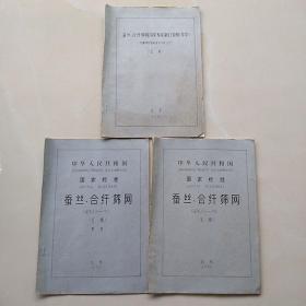 《中华人民共和国国家标准：蚕丝、合纤筛网GBXXX——78（五稿）》《蚕丝、合纤筛网国家标准制定说明（草案）》（附筛网标准的有关计算公式）（五稿）《中华人民共和国国家标准：蚕丝、合纤筛网GBXXX——78（五稿）附件》（三本合售）