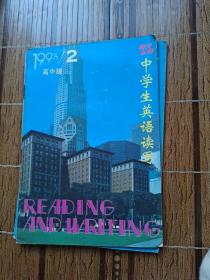 中学生英语读写1995年第2期 高中版