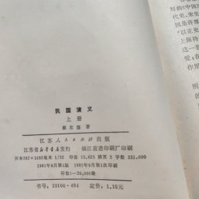 民国演义 上中下 81版 江苏人民出版社