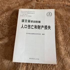 湖北省抗战时期人口伤亡和财产损失