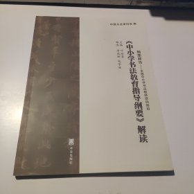 翰墨薪传——全国中小学书法教师培训项目《书法文化》《书法欣赏》《楷书，行书，草书教学指导》《书法教学法指导》《中小学书法教育指导纲要》解读