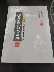 传统武学珍稀文献汇编 卷七 通背通臂拳谱合集