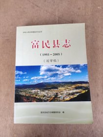 富民县志(1993至2005)送审稿