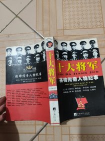 十大将军（将帅传奇人物纪事）