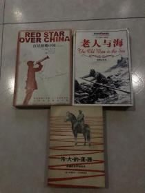 红星照耀中国（青少版）+老人与海+伟大的道路（三本合售）