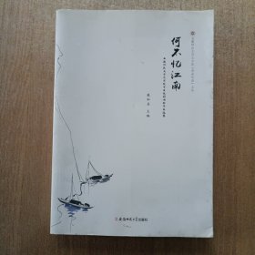 安徽师范大学文学院“青春丝语”文丛何不忆江南:安徽师范大学文学院学生校园诗歌作品选集