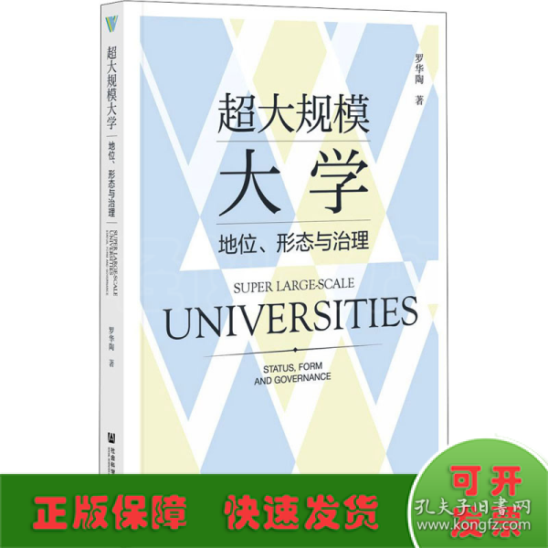 超大规模大学：地位、形态与治理