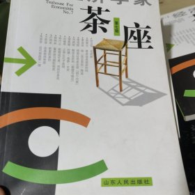 经济学家茶座(第七辑)