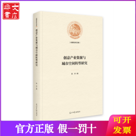 创意产业集聚与城市空间转型研究