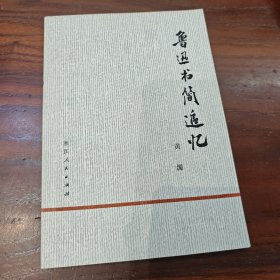 鲁迅书简追忆
