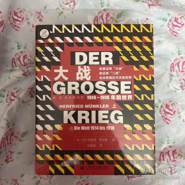 索恩丛书·大战：1914-1918年的世界（套装全2册）