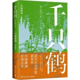 千只鹤（诺贝尔文学奖获奖作，川端康成经典名作，知名译者倾情献译，赠送超值创意赠品，散发玲珑剔透的纤细哀愁）