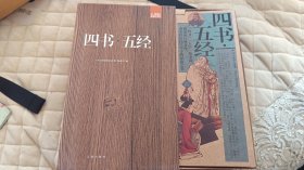 礼品装家庭必读书：四书·五经