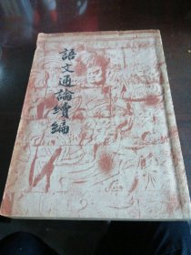 语文通论续编