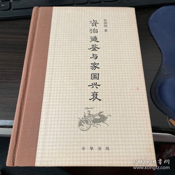 《资治通鉴》与家国兴衰（张国刚签名本）
