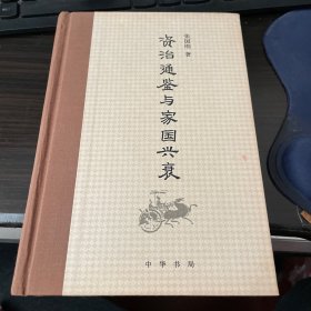 《资治通鉴》与家国兴衰（张国刚签名本）
