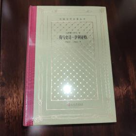 荷马史诗·伊利亚特（精装网格本人文社外国文学名著丛书）