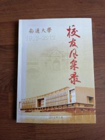 南通大学校友风采录 (1912-2012)