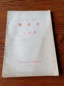 复印报刊资料  教育学  G1 1984.8