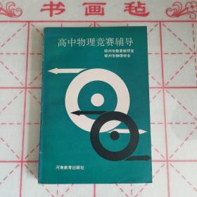 高中物理竞赛辅导 河南教育出版社