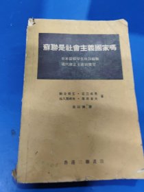 苏联是社会主义国家吗 330351