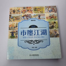 市廛江湖/烟画中国·560行