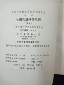 【稀缺！孔网最优价！】1996公路交通科技名词（全国科学技术名词审定委员会公布）【库存未翻阅。近全新。】