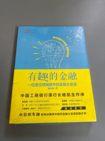 有趣的金融：一位意见领袖眼中的金融大变革