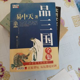 品三国(全集)