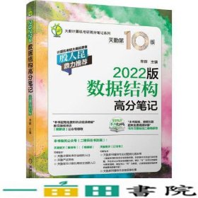 2022数据结构高分笔记第十版第10版率辉机械工业9787111666998