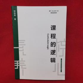 课程的逻辑（基于核心素养的学校变革系列）