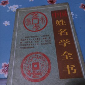 中国姓名学全书卧柜一