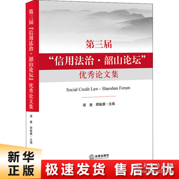 第三届“信用法治·韶山论坛”优秀论文集