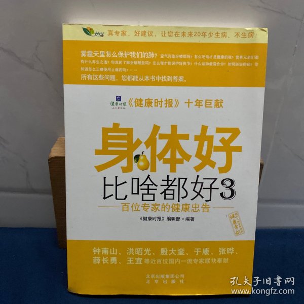 身体好比啥都好3：百位专家的健康忠告