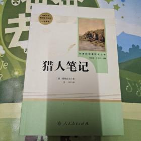 中小学新版教材 统编版语文配套课外阅读 名著阅读课程化丛书 猎人笔记（七年级上册） 