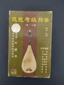 磁带 ；琵琶考级指导(一，二，三全，1级-10级)著名琵琶教育家演奏家叶绪然主讲 以实拍图购买