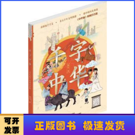 千字中华（中华颂彩图注音版）