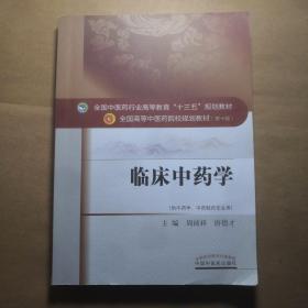 临床中药学（供中药学、中药制药专业用）