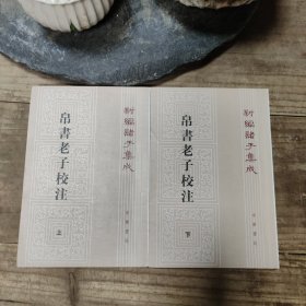 新编诸子集成：帛书老子校注（套装上下册）