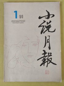 小说月报1991年第1期