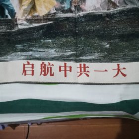 字画收藏 织锦布画丝绸画 苏绣居家装饰画 刺绣 起航中共一大