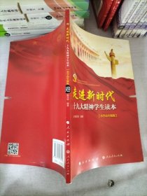 走进新时代：十九大精神学生读本（小学高年级版）