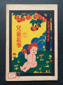 民国儿童文学丛书《儿童故事3》内夹民国树叶一枚
